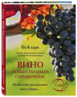 Книга: Вино. Новый полный справочник. Позвольте рассказать вам о вине EKS-960477