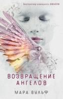 Книга: Ангельская сага. Возвращение ангелов (#1) EKS-105174