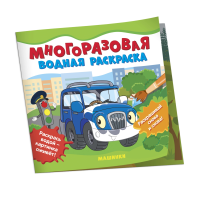 Многоразовые водные раскраски. Машинки ROS-39709