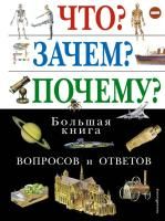 Книга: Что? Зачем? Почему? Большая книга вопросов и ответов EKS-109661