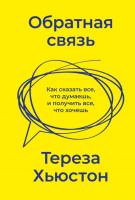 Книга: Обратная связь. Как сказать все, что думаешь, и получить все, что хочешь MIF-951353