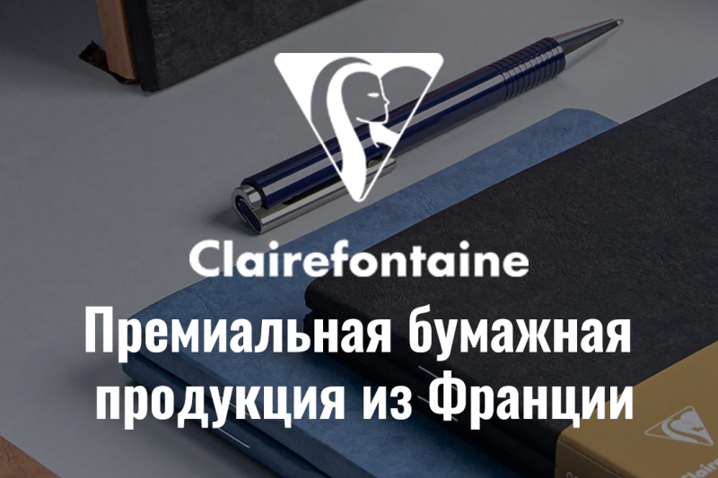 Премиальная французская бумага Clairefontaine теперь в HobbyPark! Премиальная французская бумага Clairefontaine теперь в HobbyPark!