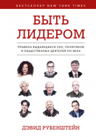 Книга: Быть лидером. Правила выдающихся СЕО, политиков и общественных деятелей XXI века MIF-950059