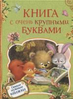 Книга: Книга с очень крупными буквами ROS-35130