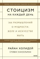Книга: Стоицизм на каждый день. 366 размышлений о мудрости, воле и искусстве жить MIF-959830