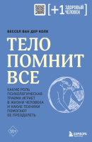 Книга: Тело помнит все: какую роль психологическая травма играет в жизни человека и какие техники помогают ее преодолеть (мягкая обложка) EKS-736798