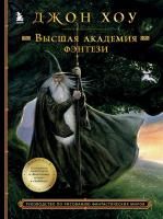 Книга: Высшая академия фэнтези. Руководство по рисованию фантастических миров EKS-570903