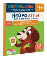 Книга: Нейроигры для развития мозга. Упражнения для развития интеллекта. 4+ ROS-41880