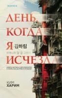 Книга: День, когда я исчезла EKS-896362