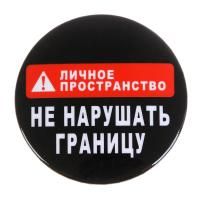 Значок закатной "Не нарушать границу" 56 мм SIM-5074949