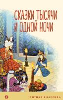 Книга: Сказки тысячи и одной ночи (с иллюстрациями) EKS-811457