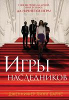 Книга: Игры наследников (Цикл Игры наследников #1) EKS-188276
