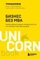 Книга: Бизнес без MBA. Под редакцией Максима Ильяхова EKS-576585