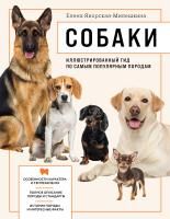 Книга: Собаки. Иллюстрированный гид по самым популярным породам EKS-560881