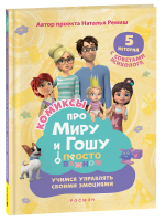 Книга: Про Миру и Гошу. Просто о важном. Учимся управлять своими эмоциями ROS-42438