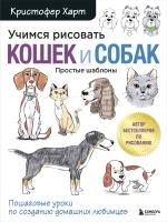 Книга: Учимся рисовать кошек и собак. Пошаговые уроки по созданию домашних любимцев EKS-096571