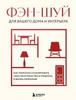 Книга: Фэн-шуй для вашего дома и интерьера. Как грамотно спланировать свое пространство и привлечь в жизнь гармонию EKS-994396