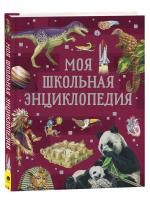 Книга: Моя школьная энциклопедия ROS-39034