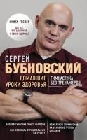 Книга: Домашние уроки здоровья. Гимнастика без тренажеров EKS-999200