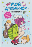 Книга: Мой дневничок с анкетами. Секреты, желания и мечты ROS-69627