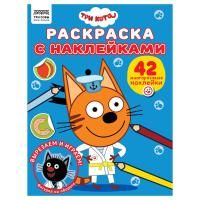 Раскраска с наклейками А4 ТРИ СОВЫ "Три кота" 8 стр. RE-РнА4_56033