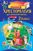 Книга: Полная хрестоматия для начальной школы. 2 класс. 6-е изд, испр и доп. EKS-955374