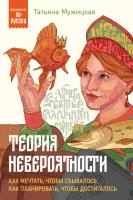 Книга: Теория невероятности. Как мечтать, чтобы сбывалось, как планировать, чтобы достигалось EKS-972585
