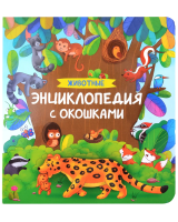 Книга: Животные. Энциклопедия с окошками ROS-41701