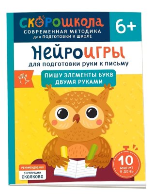 Книга: Нейроигры для подготовки руки к письму. Пишу элементы букв двумя руками. 6+ ROS-42571