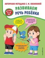 Книга: Развиваем речь ребенка. Авторская методика Косиновой Е.М. EKS-114572