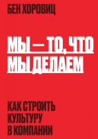 Книга: Мы - то, что мы делаем. Как строить культуру в компании MIF-693413