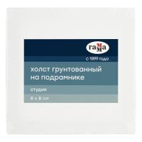 Холст на подрамнике ГАММА "Студия" 8 x 8 см, 100% хлопок, 280 г/м2, мелкое зерно RE-28010808