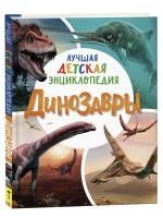 Книга: Динозавры. Лучшая детская энциклопедия ROS-39186
