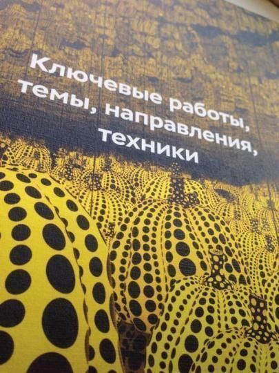 Книга: Главное в истории современного искусства. Ключевые работы, темы, направления, техники MIF-692