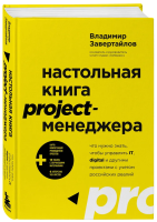 Книга: Настольная книга project-менеджера. Что нужно знать, чтобы управлять IT, digital и другими проектами с учетом российских реалий EKS-619275