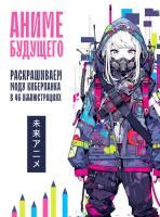 Книга: Аниме будущего. Раскрашиваем моду киберпанка в 46 иллюстрациях EKS-887827