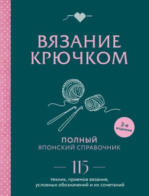 Книга: Вязание крючком. Полный японский справочник. 115 техник, приемов вязания, условных обозначений и их сочетаний. 2-е издание EKS-908904