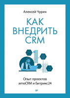Книга: Как внедрить CRM. Опыт проектов amoCRM и Битрикс24 EKS-120826