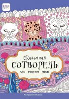 Раскраска-антистресс ФРЕЯ Сказочная Сотворель "Сны странного города" 21 x 29.7 см FCP-02