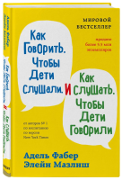 Книга: Как говорить, чтобы дети слушали, и как слушать, чтобы дети говорили (твердый переплет) EKS-226046