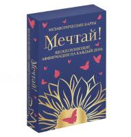 Метафорические карты "Мечтай! Вдохновляющие аффирмации на каждый день" 40 шт EKS-957568