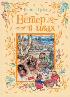 Книга: Грэм К. Ветер в ивах (Любимые детские писатели) ROS-38219