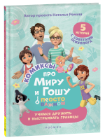 Книга: Про Миру и Гошу. Просто о важном. Учимся дружить и выстраивать границы ROS-42439