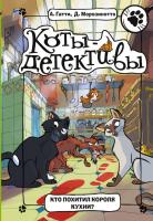 Книга: Кто похитил Короля кухни? EKS-067724