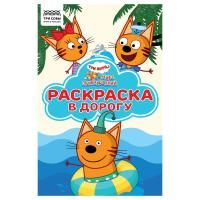 Раскраска с цв. фоном А5 ТРИ СОВЫ "Раскраска в дорогу. Три кота. Море приключений" 16 стр. RE-РА5_57294