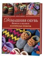Книга: Арне и Карлос. Домашняя обувь. Вяжем и валяем. 30 интересных проектов (тапки) AI902522
