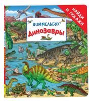 Книга: Динозавры. Виммельбух «Найди и покажи» ROS-39022