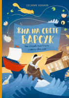 Книга: Жил на свете Барсук. Как отправиться в путь и найти свой дом MIF-693666