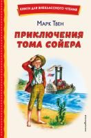 Книга: Приключения Тома Сойера (ил. В. Гальдяева) EKS-756031