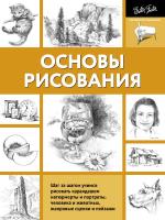 Книга: Основы рисования EKS-999972